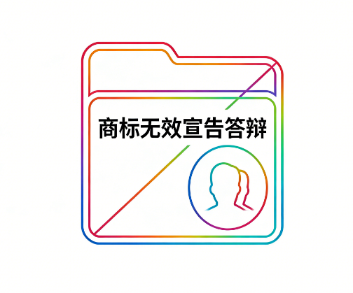 商标无效宣告答辩