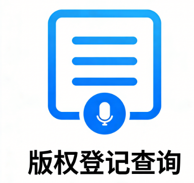 版权登记查询