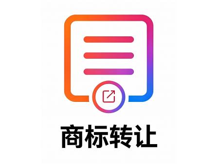 商标转让