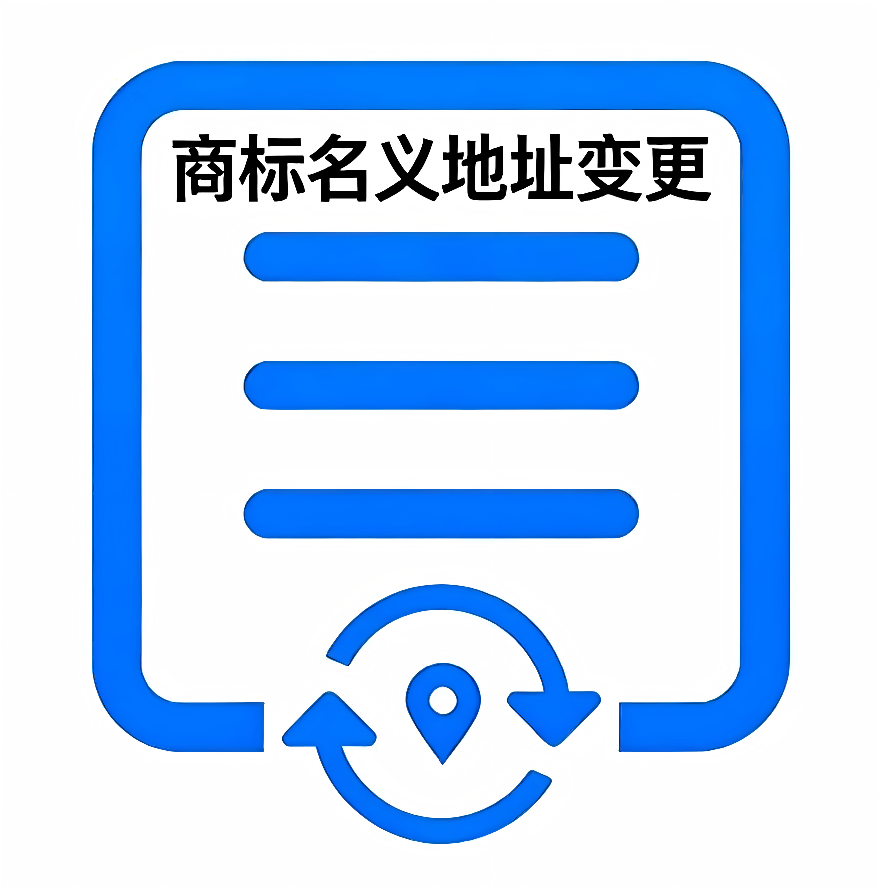商标名义地址变更