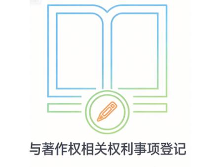 与著作权相关权利事项登记