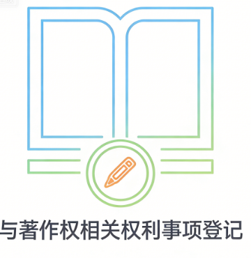 与著作权相关权利事项登记