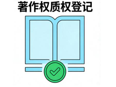 著作权质权登记