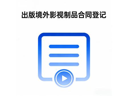 出版境外录音制品合同登记