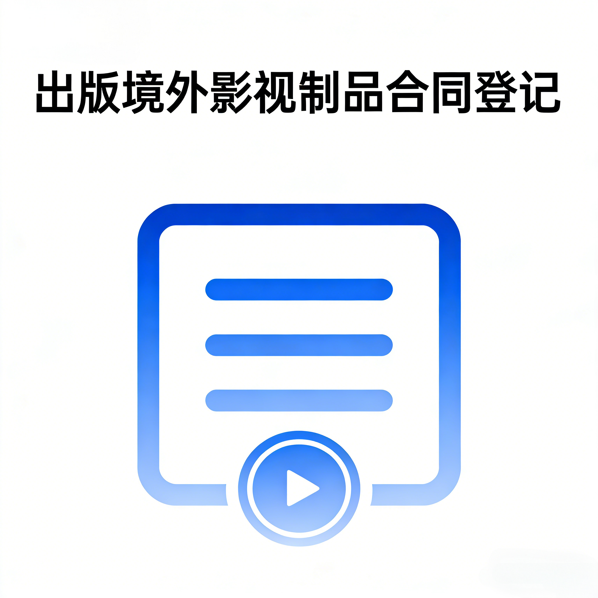 出版境外录音制品合同登记