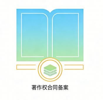  著作权合同备案