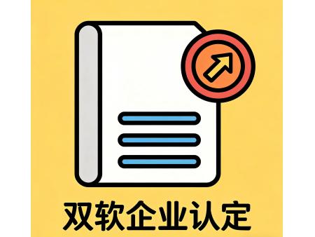 双软企业认定
