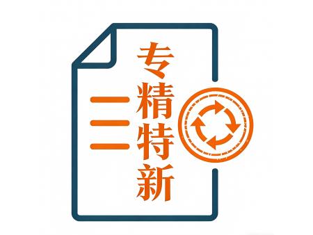 专精特新