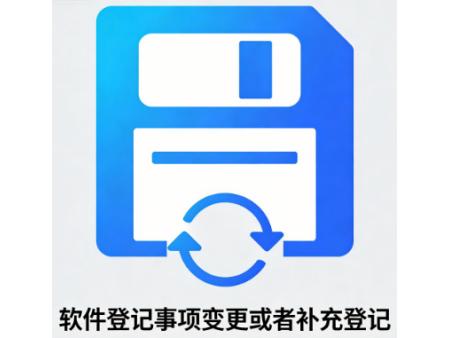 软件登记事项变更或者补充登记