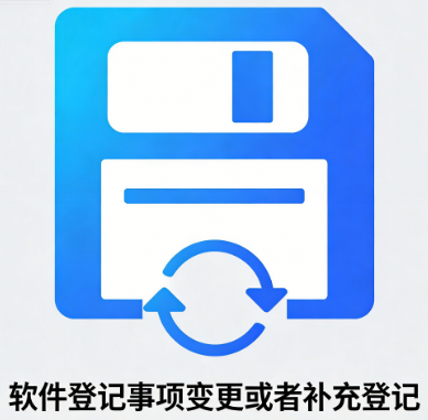 软件登记事项变更或者补充登记