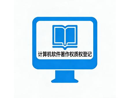 计算机软件著作权质权登记