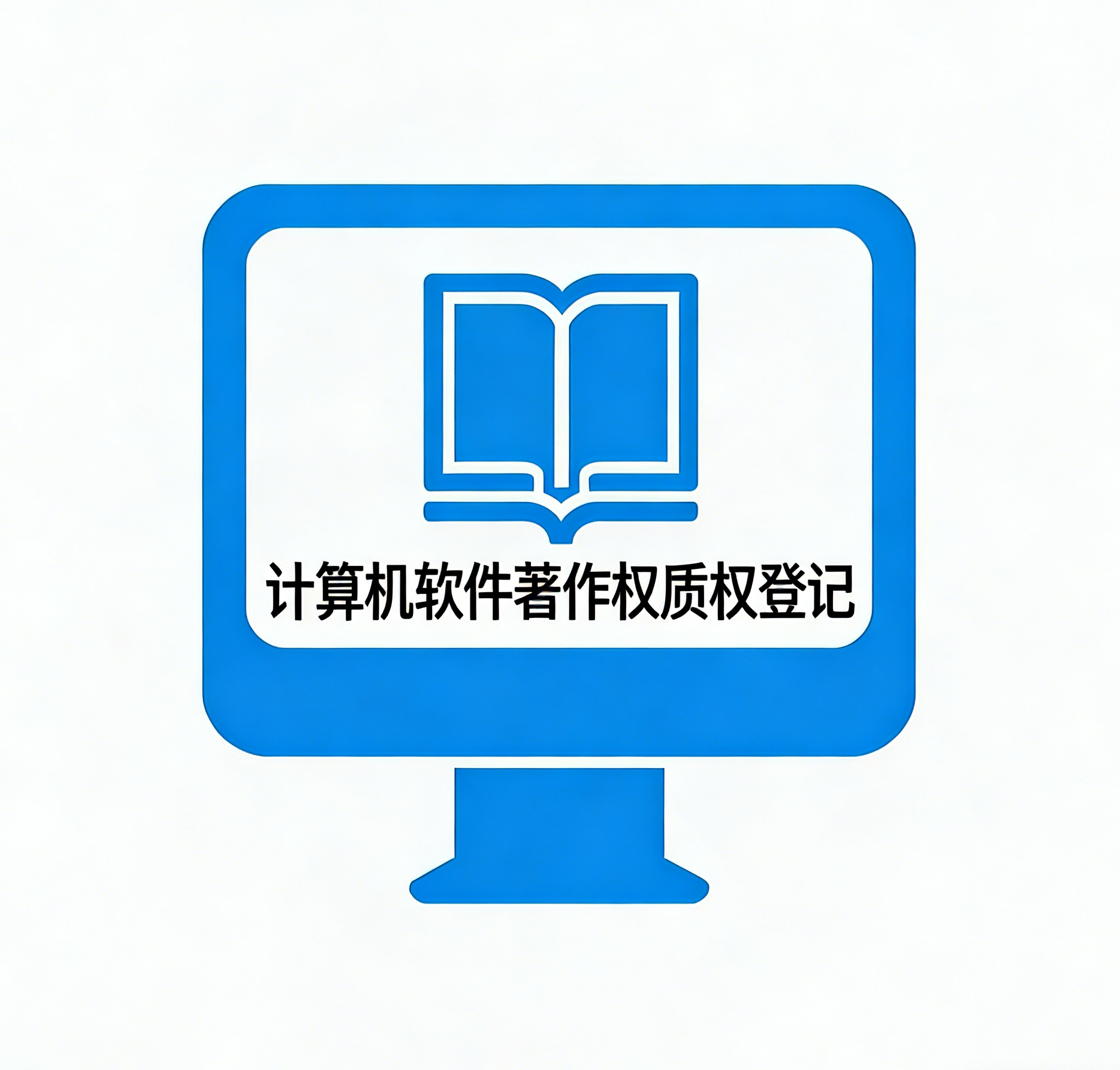 计算机软件著作权质权登记
