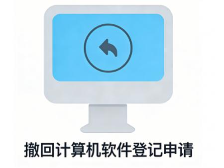 撤回计算机软件登记申请