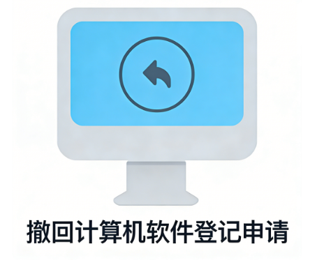 撤回计算机软件登记申请