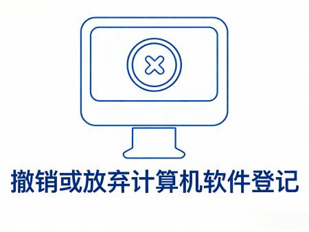 撤销或放弃计算机软件登记