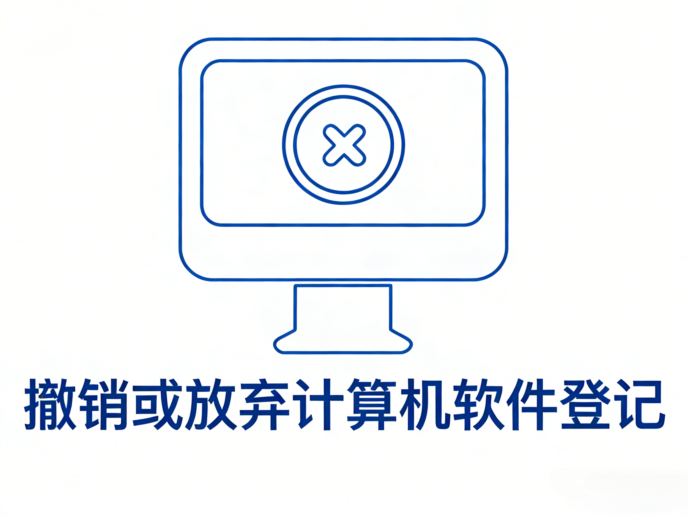 撤销或放弃计算机软件登记