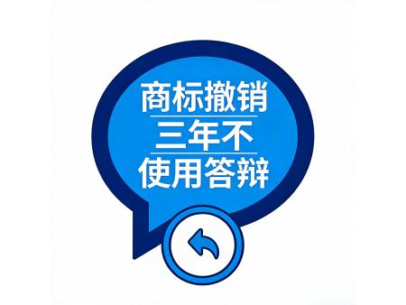 商标撤销三年不使用答辩