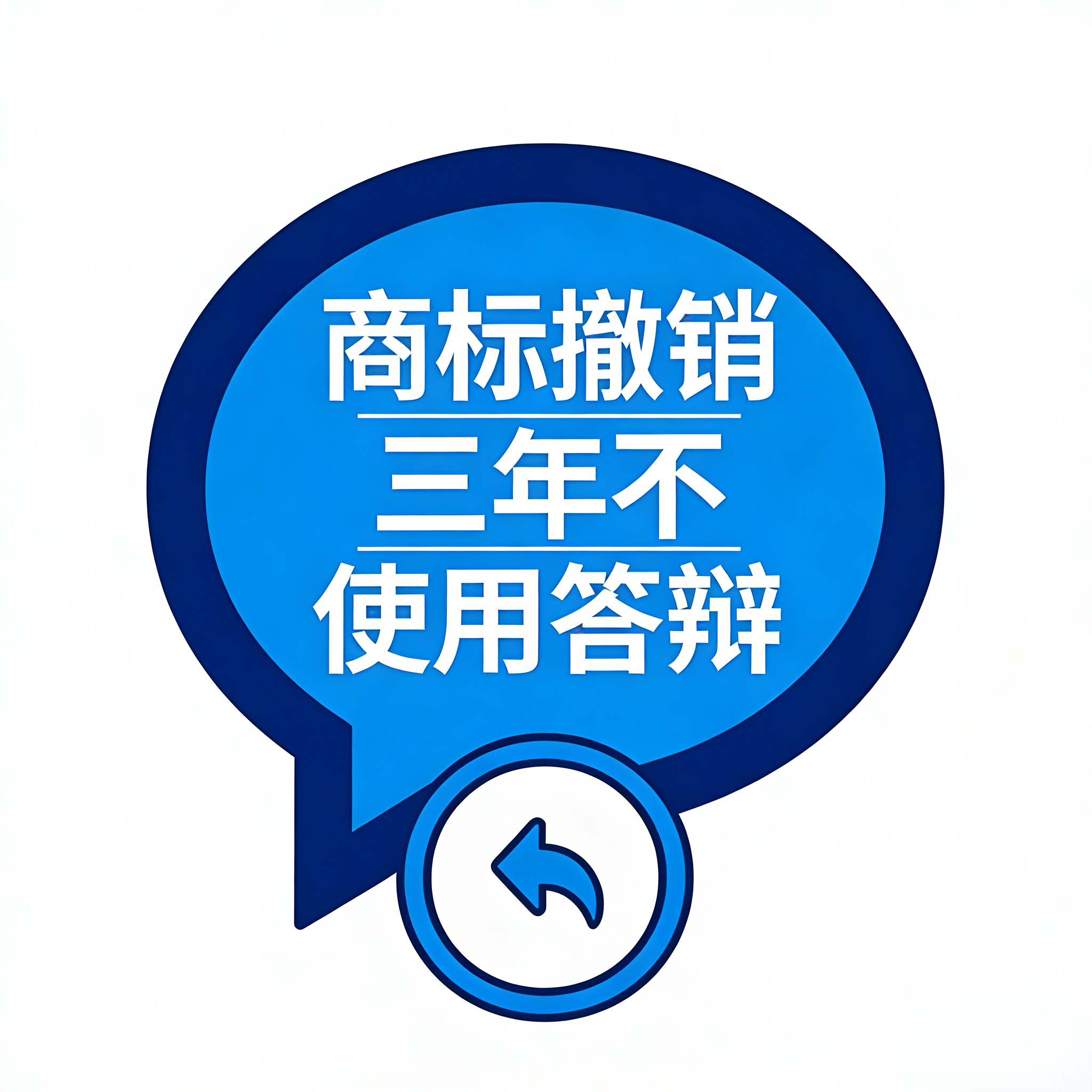 商标撤销三年不使用答辩