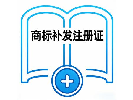 商标补发注册证