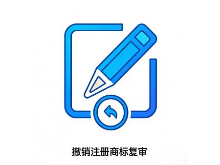 撤销注册商标复审