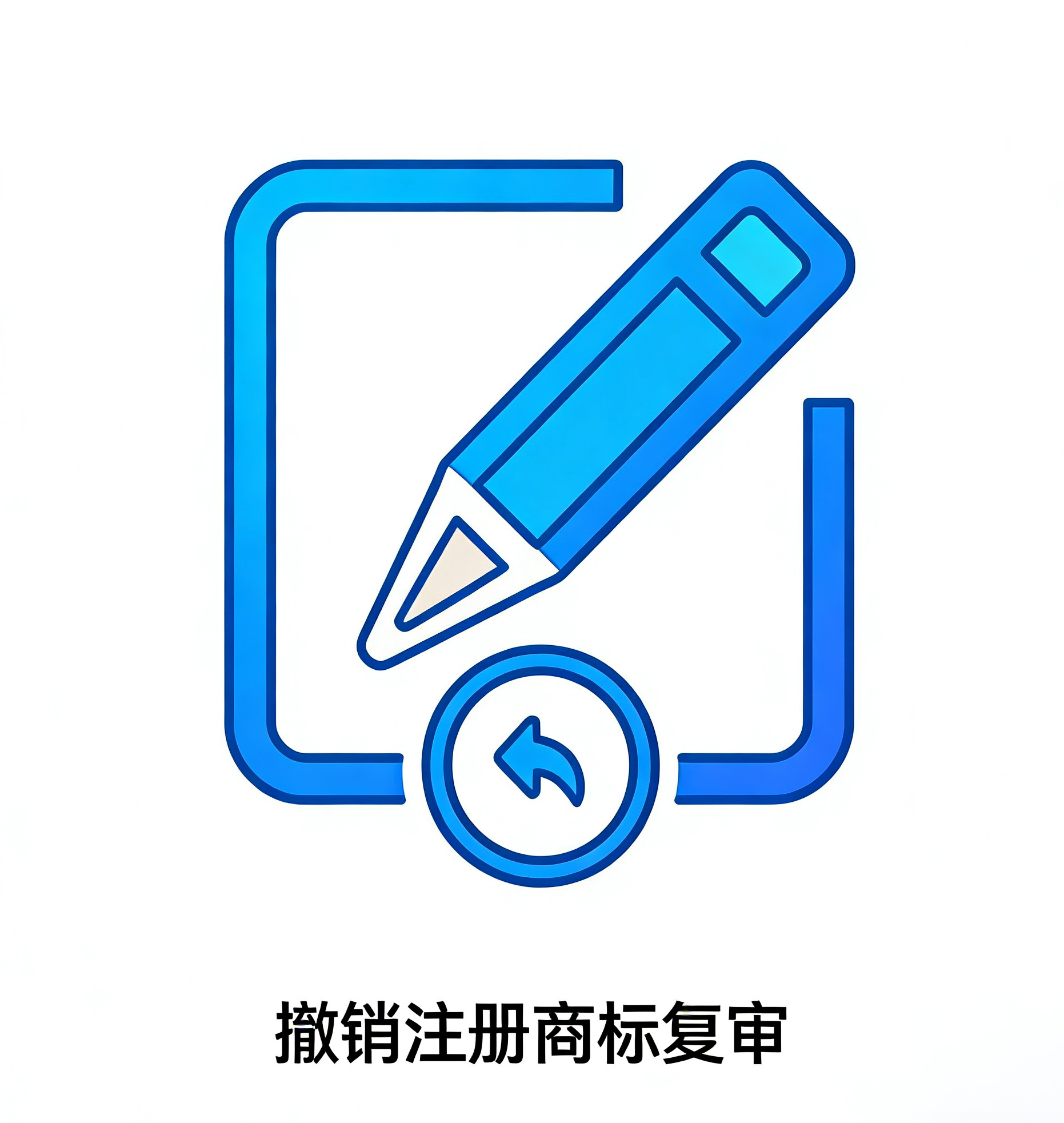 撤销注册商标复审