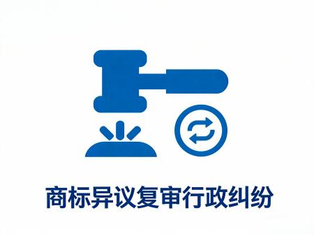 商标异议复审行政纠纷