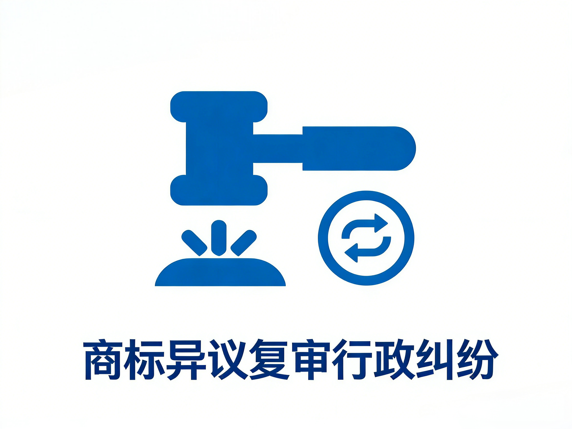 商标异议复审行政纠纷