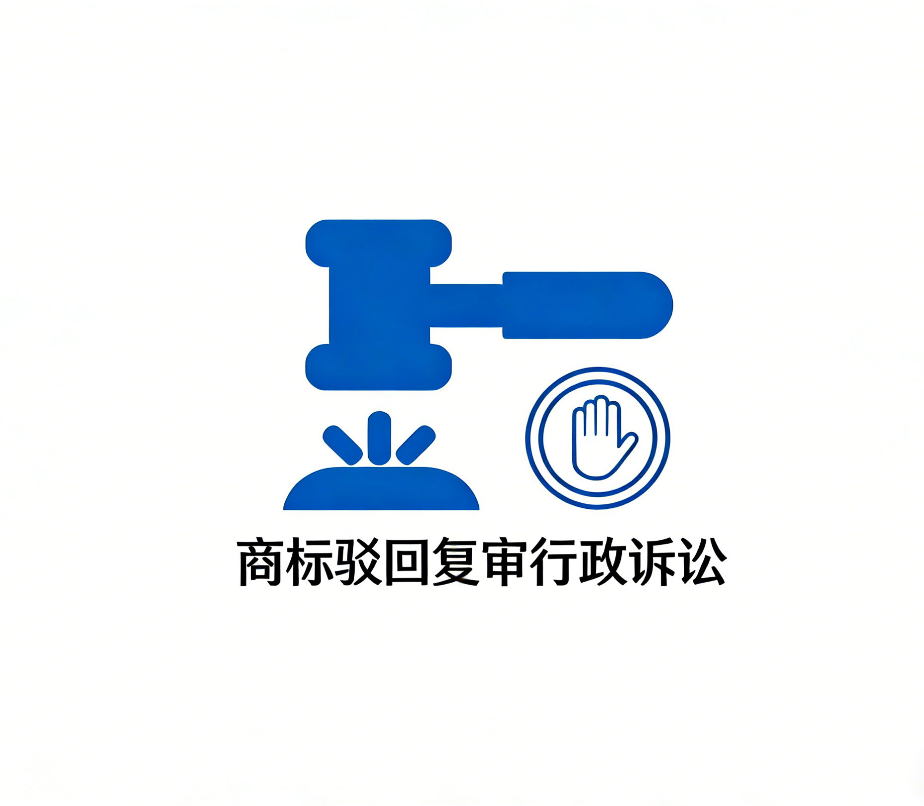 商标驳回复审行政诉讼