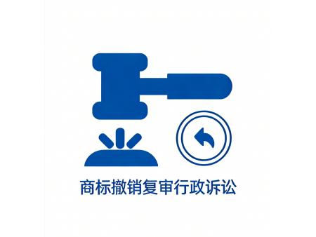 商标撤销复审行政诉讼