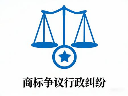 商标争议行政纠纷