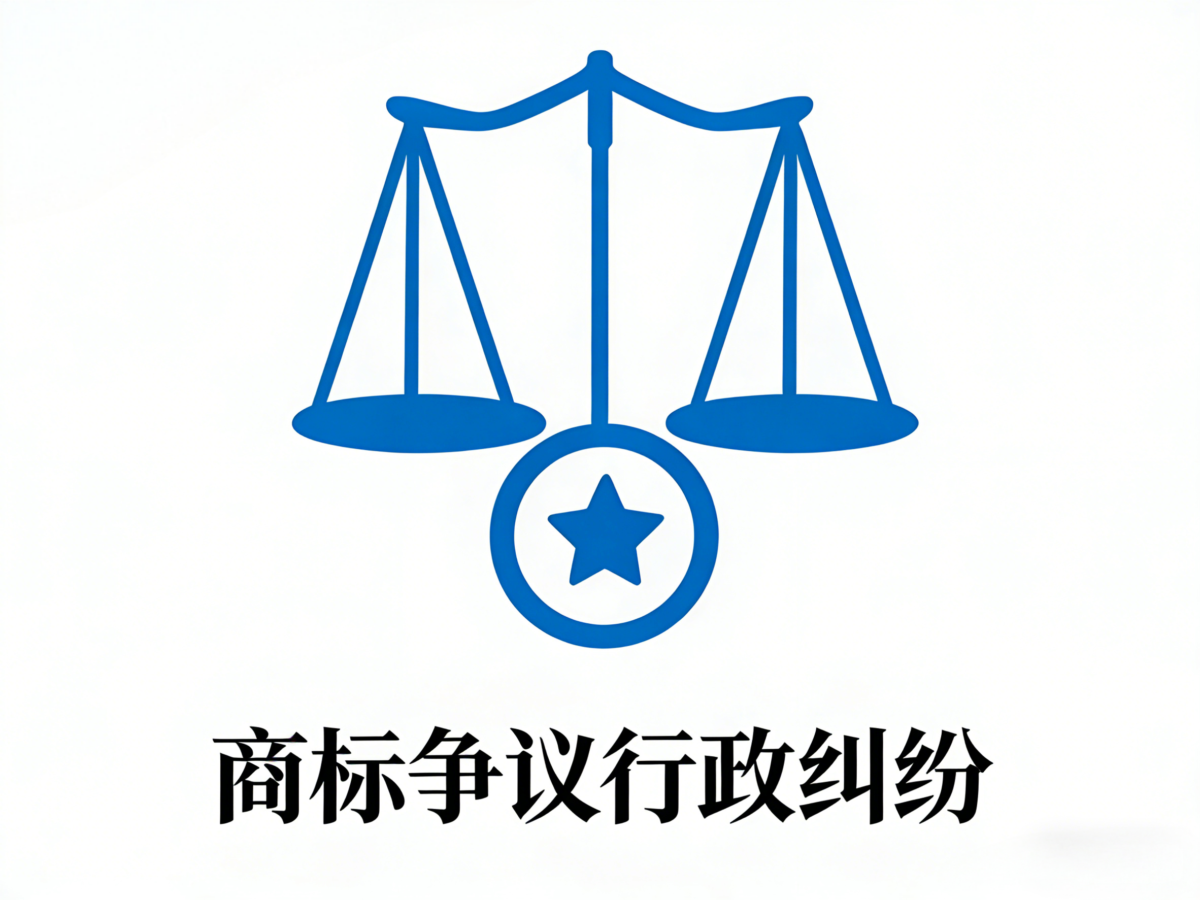 商标争议行政纠纷