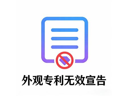 外观专利无效宣告
