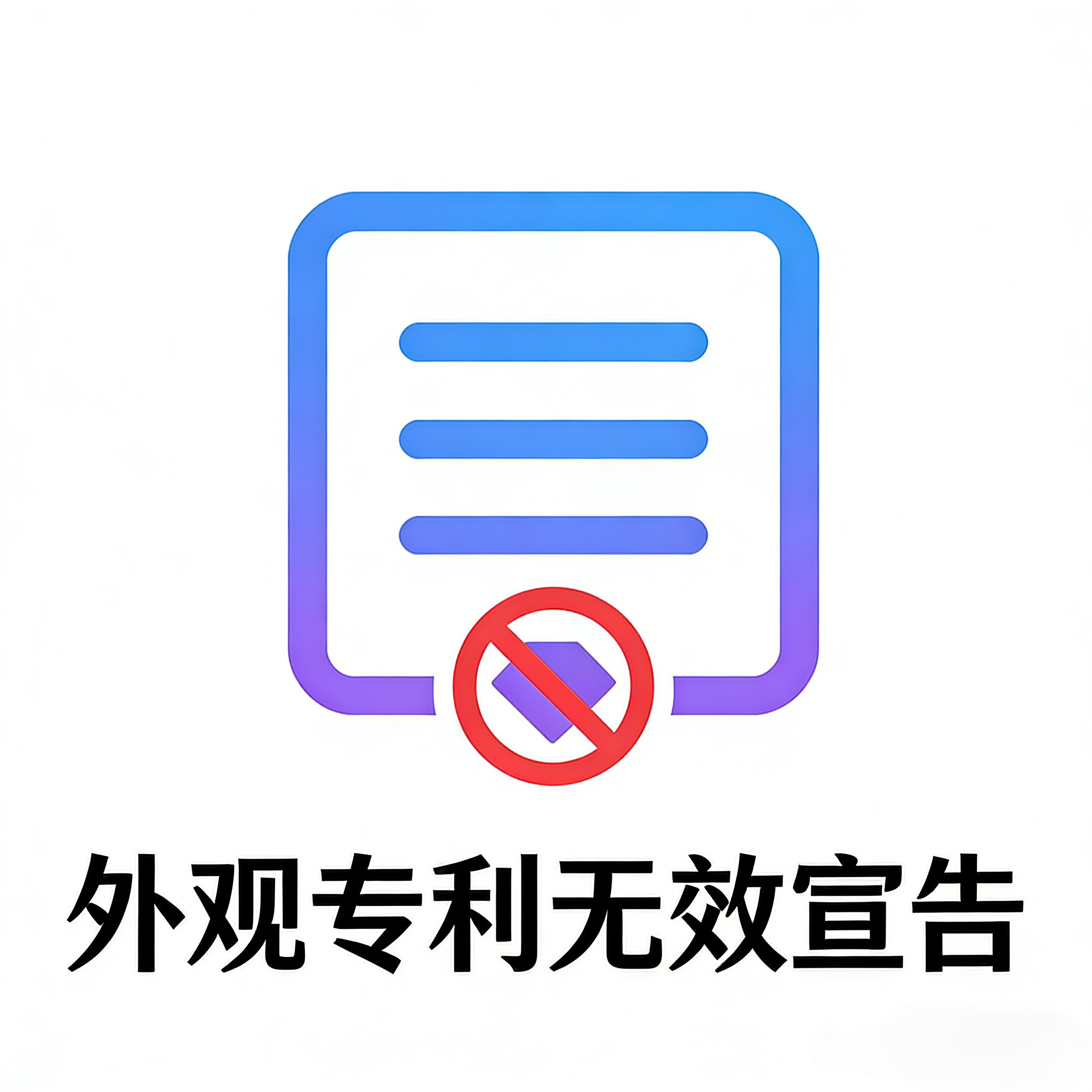 外观专利无效宣告