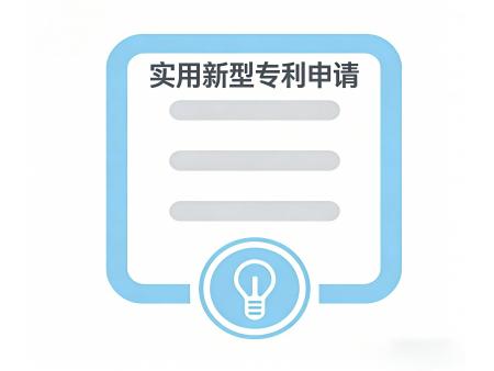 实用新型专利申请