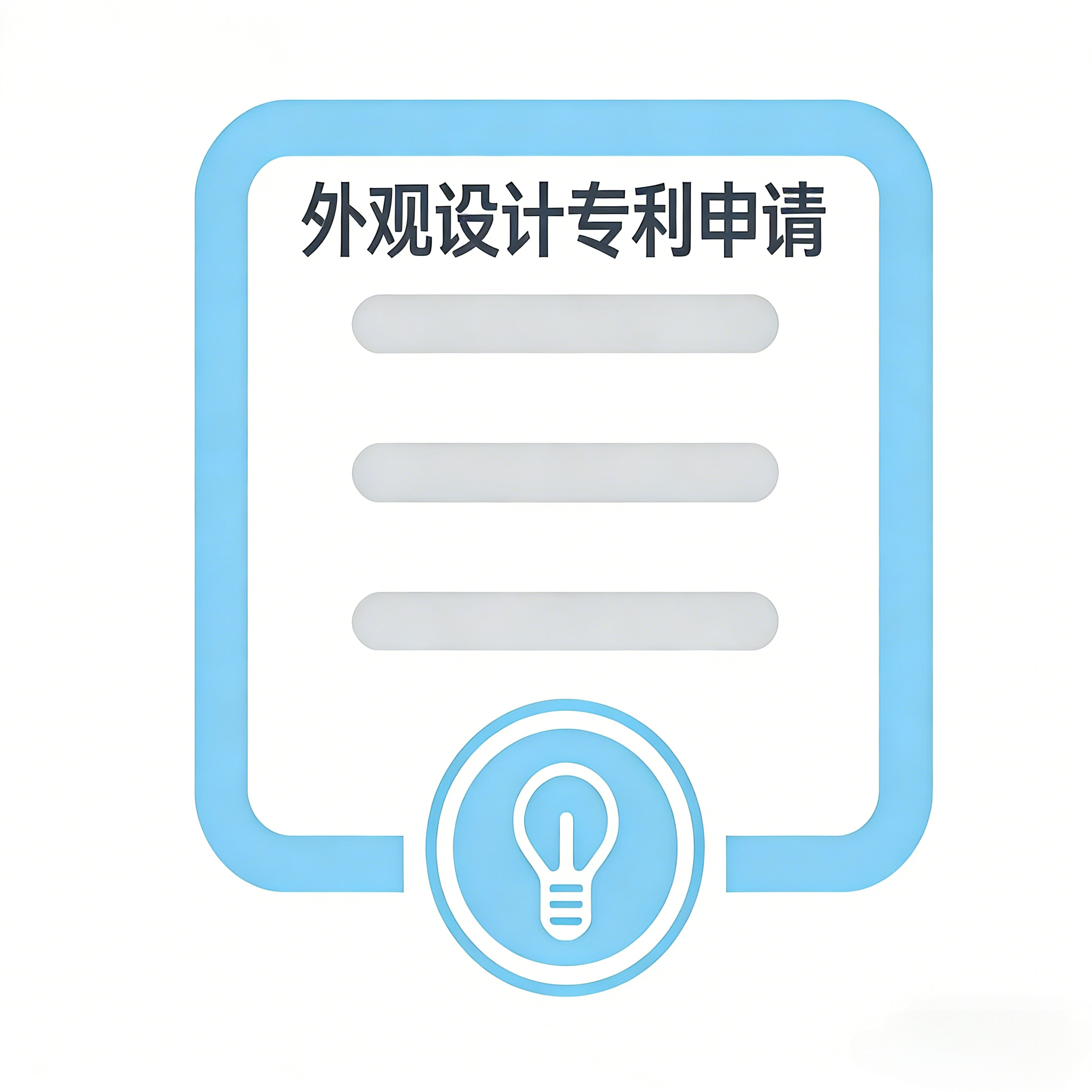 外观设计专利申请