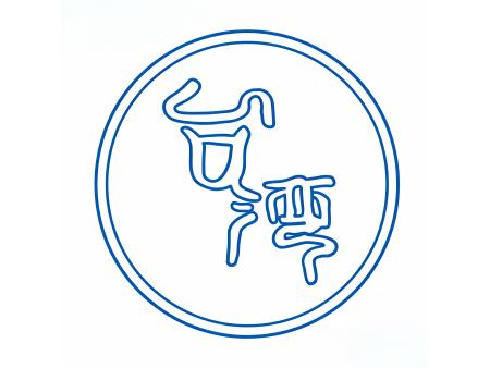 中国台湾商标注册