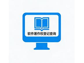 软件著作权登记查询