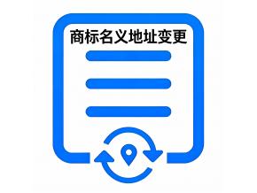 商标名义地址变更