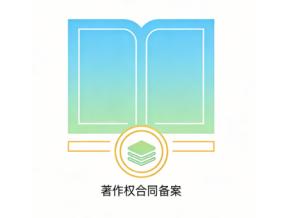  著作权合同备案