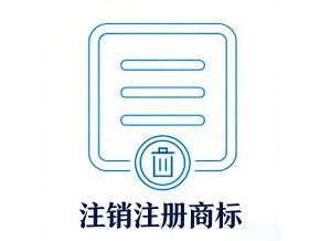 注销注册商标