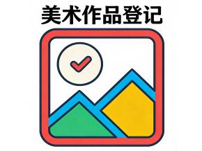 美术作品著作权登记