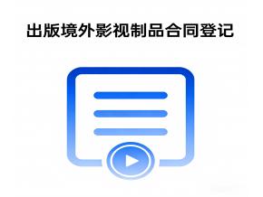 出版境外影视制品合同登记