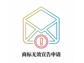 商标无效宣告申请