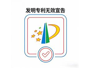  发明专利无效宣告