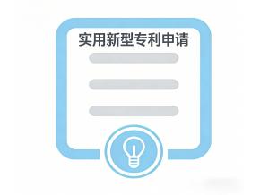 实用新型专利申请