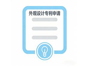 外观设计专利申请